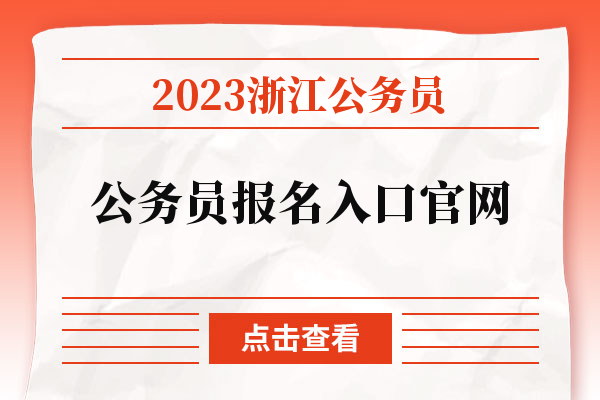 2023浙江公务员公务员报名入口官网.jpg