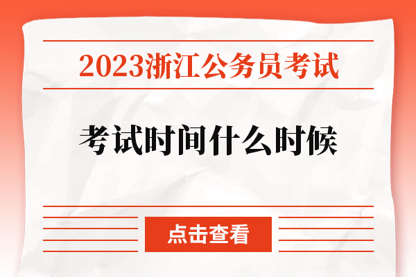 2023浙江公务员考试考试时间什么时候.jpg