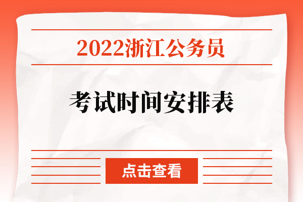 2022浙江公务员考试时间安排表.jpg