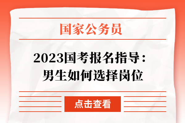 2023国考报名指导：男生如何选择岗位