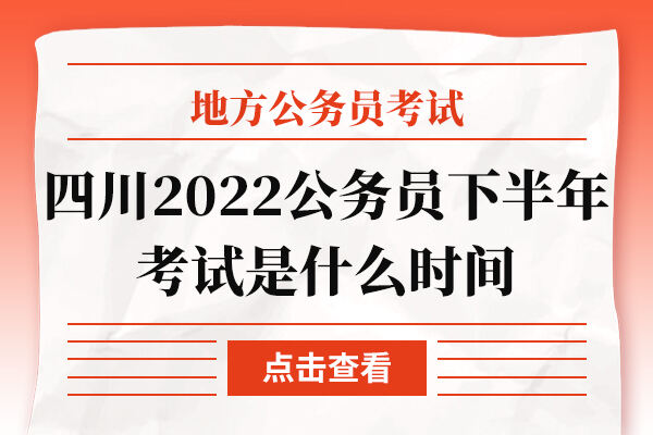 四川2022公务员下半年考试是什么时间