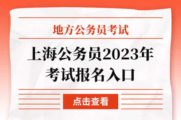 上海公务员2023年考试报名入口