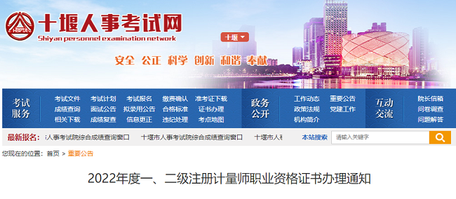 2022年湖北十堰办理一级、二级注册计量师证书的公告
