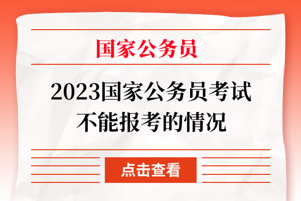 2023国家公务员考试不能报考的情况