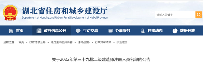 2022年湖北第39批二级建造师注册人员名单的公告