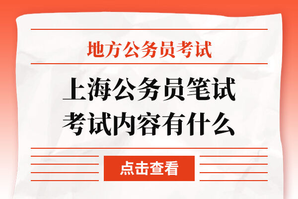 上海公务员笔试考试内容有什么