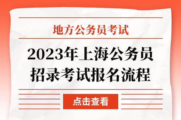 2023年上海公务员招录考试报名流程