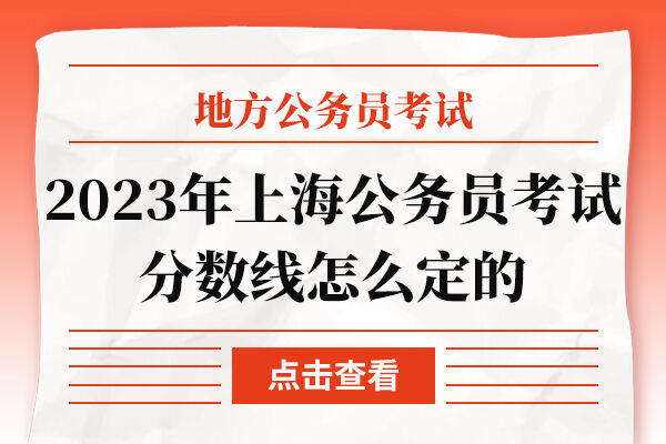 2023年上海公务员考试分数线怎么定的