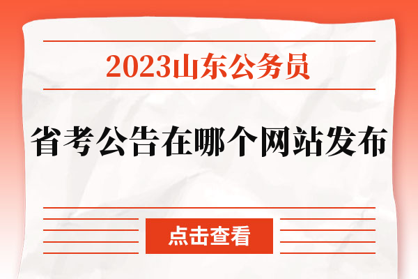 2023山东公务员省考公告在哪个网站发布.jpg