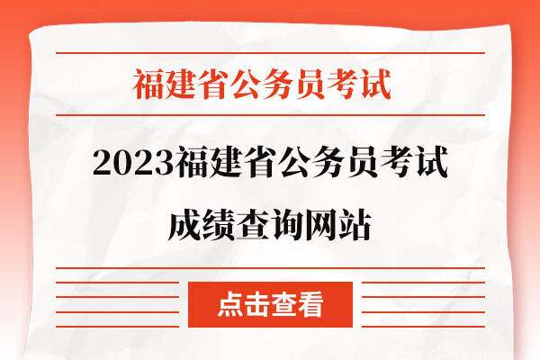 2023福建省公务员考试成绩查询网站