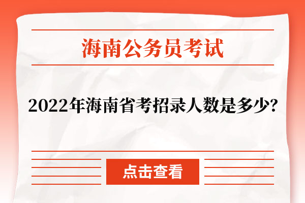 2022年海南省考招录人数是多少？