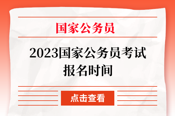 2023国家公务员考试报名时间