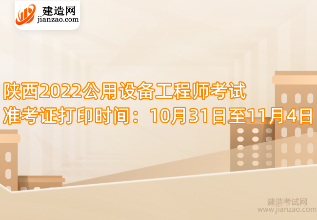 陕西2022公用设备工程师考试准考证打印时间：10月31日至11月4日