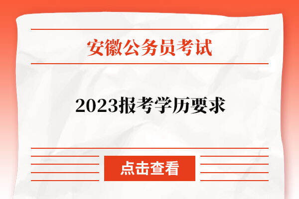 2023安徽公务员考试报考学历要求