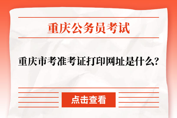 重庆市考准考证打印网址是什么？