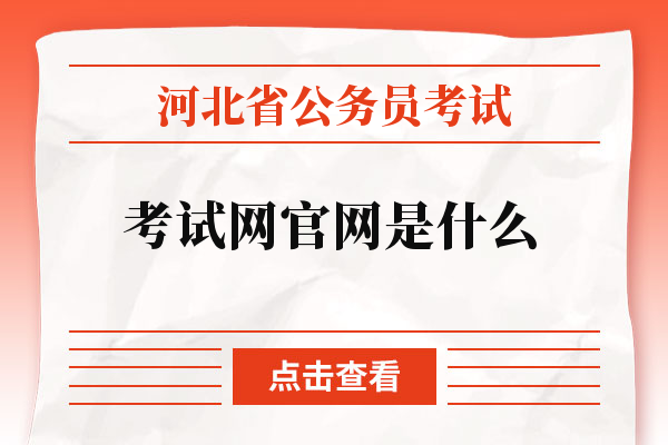 河北省公务员考试考试网官网是什么.jpg