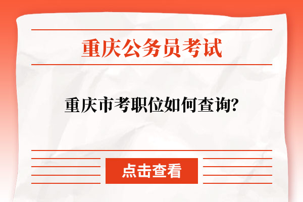 重庆市考职位如何查询？