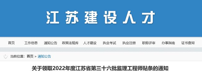 江苏关于领取2022年第36批监理工程师贴条的公告