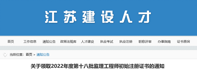 关于领取2022年江苏第18批监理工程师初始注册证书的公告