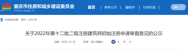 关于2022年重庆第12批二级注册建筑师初始注册审查意见的公告