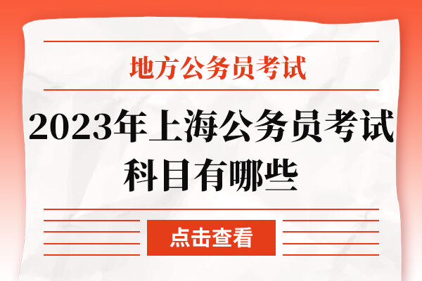 2023年上海公务员考试科目有哪些