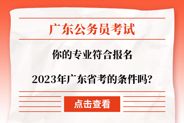 2023年广东省考的条件吗？