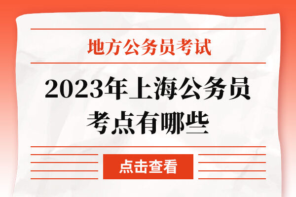 2023年上海公务员考点有哪些
