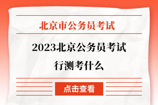 2023北京公务员考试行测考什么