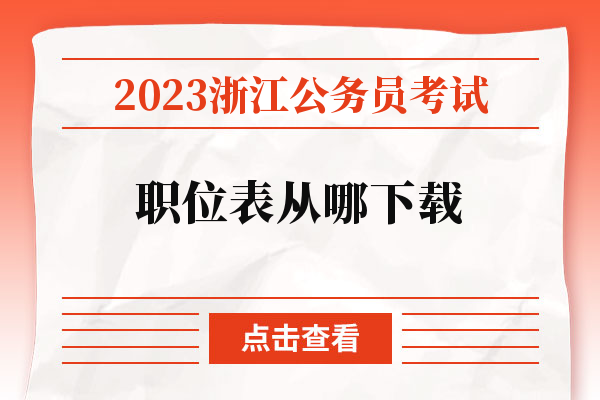 2023浙江公务员考试职位表从哪下载.jpg