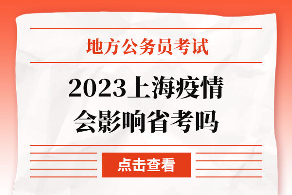 2023上海疫情会影响省考吗