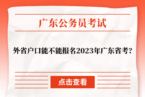 外省户口能不能报名2023年广东省考？