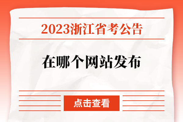 2023浙江省考公告在哪个网站发布.jpg