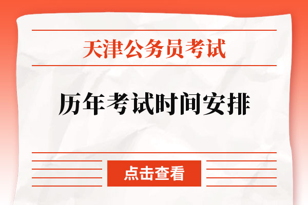 天津公务员考试历年考试时间安排.jpg