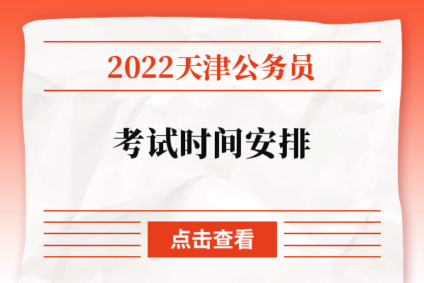 2022天津公务员考试时间安排.jpg