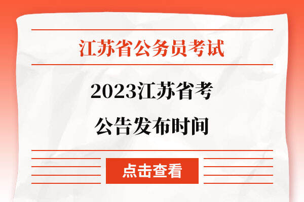 2023江苏省考公告发布时间