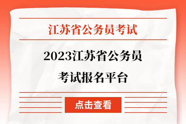 2023江苏省公务员考试报名平台
