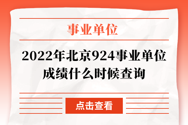 2022年北京924事业单位成绩什么时候查询
