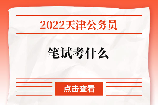 2022天津公务员笔试考什么.jpg