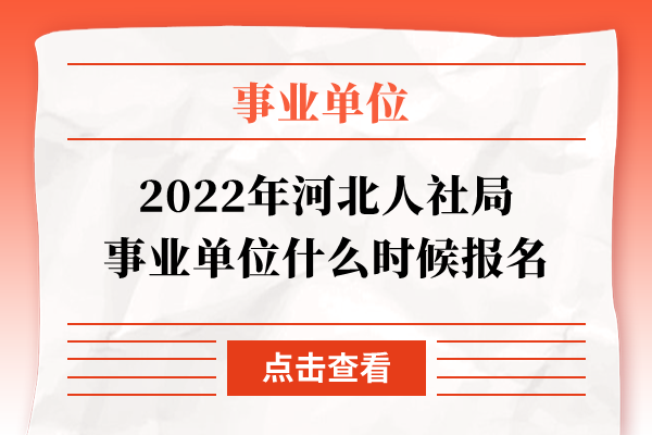 2022年河北人社局事业单位什么时候报名