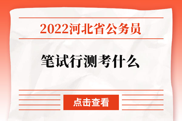 2022河北省公务员笔试行测考什么.jpg