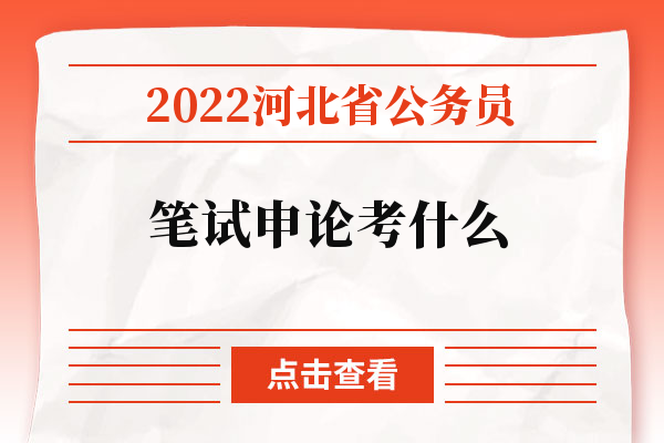 2022河北省公务员笔试申论考什么.jpg