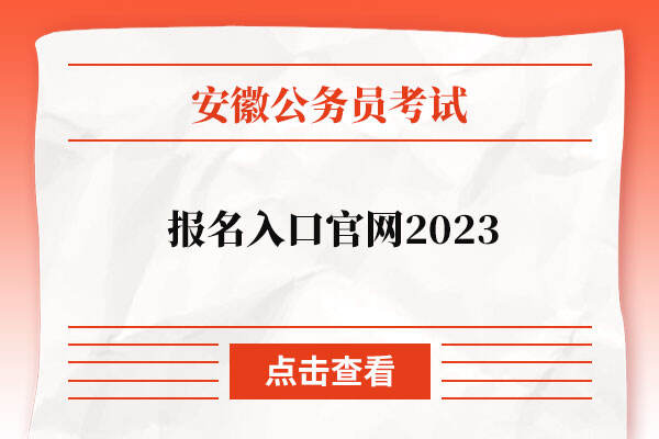 安徽公务员考试报名入口官网2023