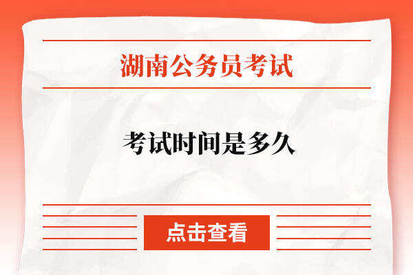 湖南省报考公务员考试时间是多久