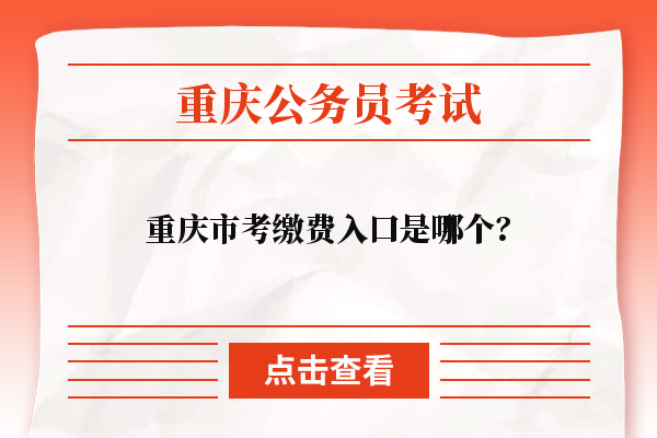 重庆市考缴费入口是哪个？