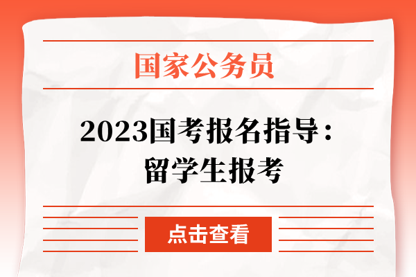 2023国考报名指导：留学生报考