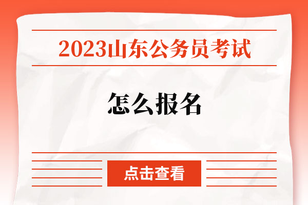 2023山东公务员考试怎么报名.jpg