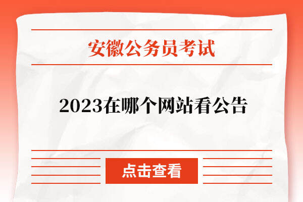 2023安徽公务员考试在哪个网站看公告