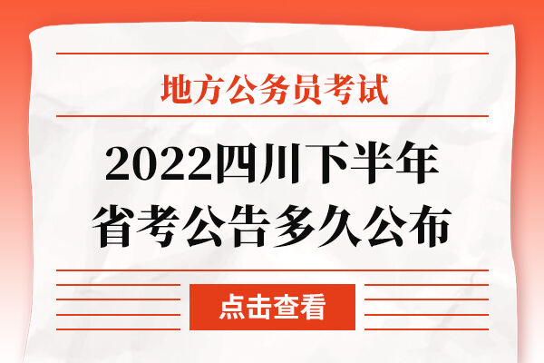 2022四川下半年省考公告多久公布