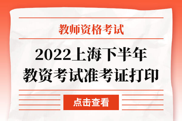 2022下半年上海教师资格证考试准考证打印入口