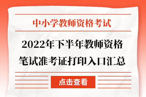 北京市2022下半年教师资格笔试准考证打印入口